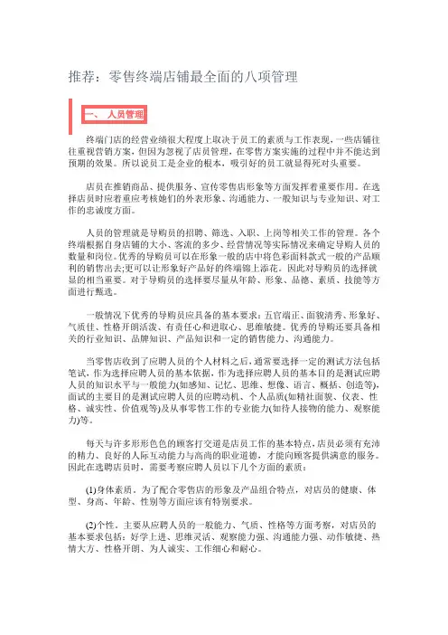 零售终端店铺 面的八项管理
