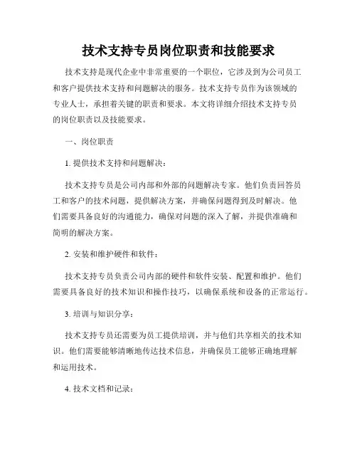 技术支持专员岗位职责和技能要求