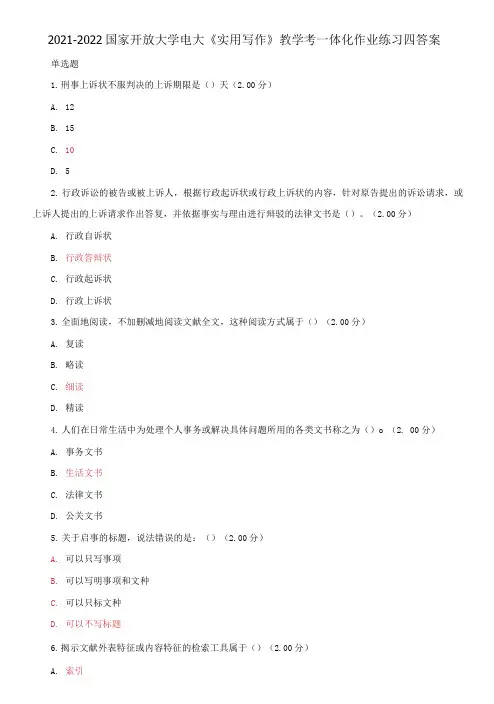 2021-2022国家开放大学电大《实用写作》教学考一体化作业练习四答案
