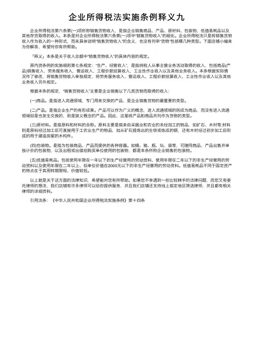 企业所得税法实施条例释义九