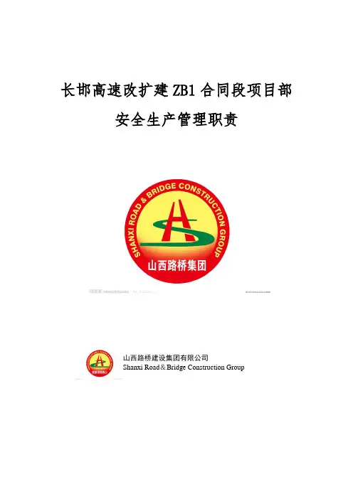 ZB1项目部安全生产管理职责