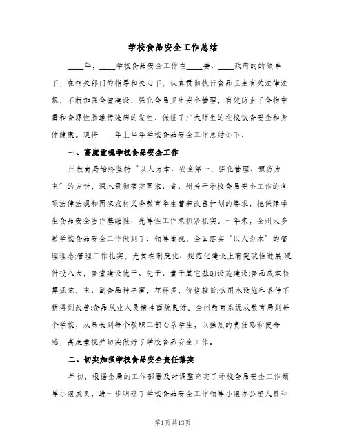 2024年学校食品安全工作总结（5篇）