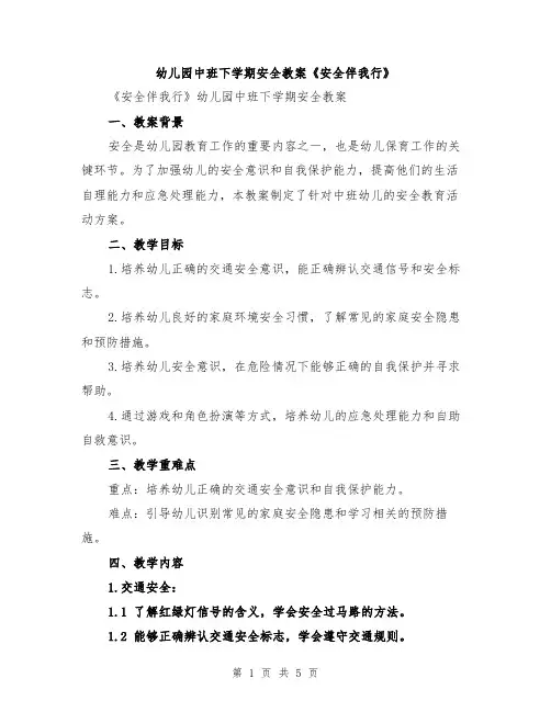 幼儿园中班下学期安全教案《安全伴我行》
