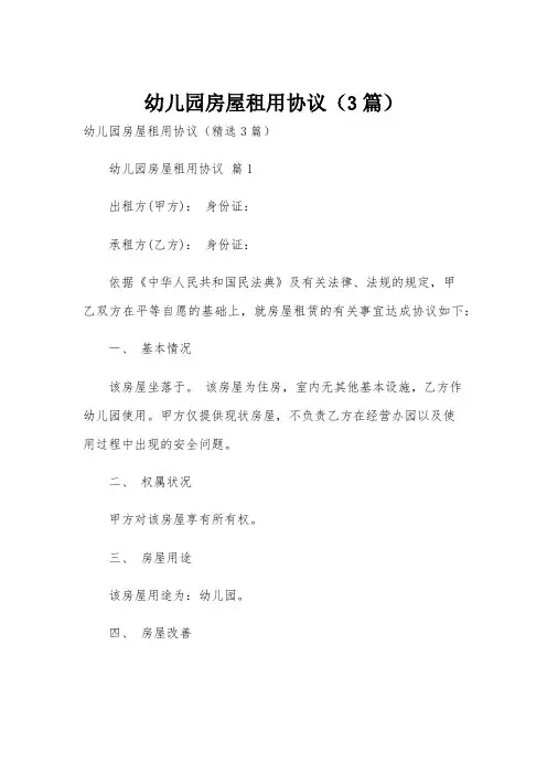幼儿园房屋租用协议(3篇)