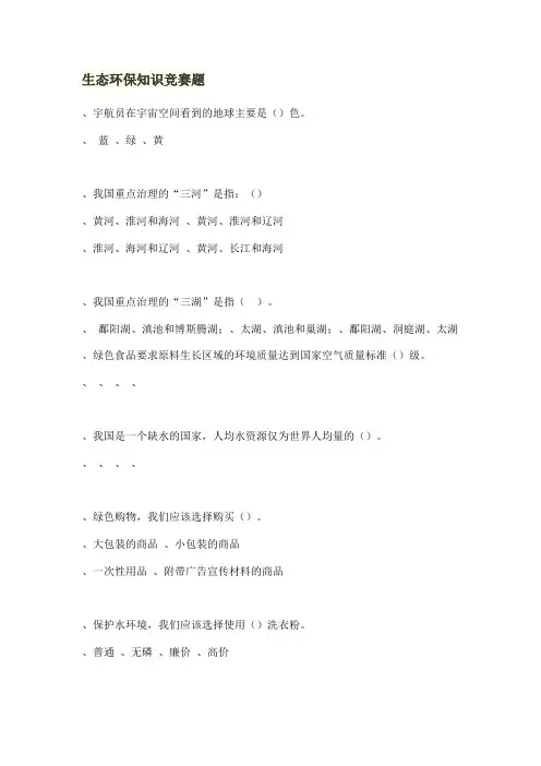 生态环保知识竞赛题