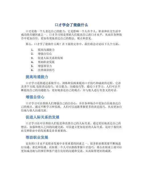 口才学会了能做什么