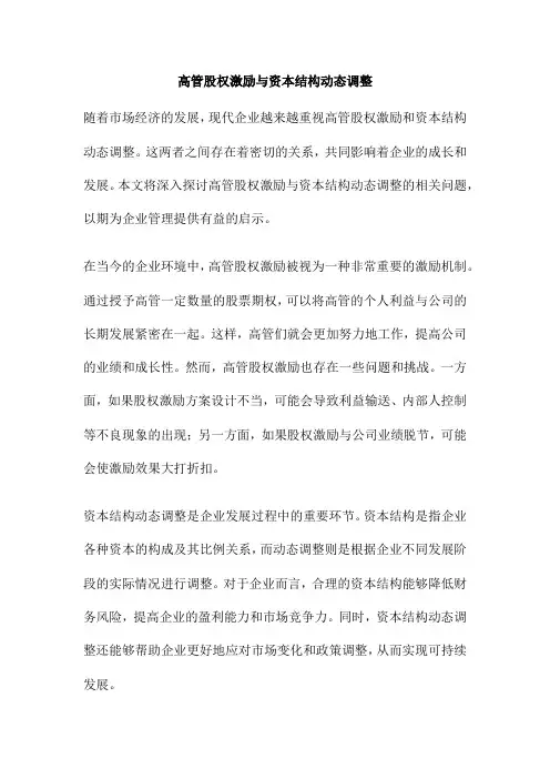 高管股权激励与资本结构动态调整