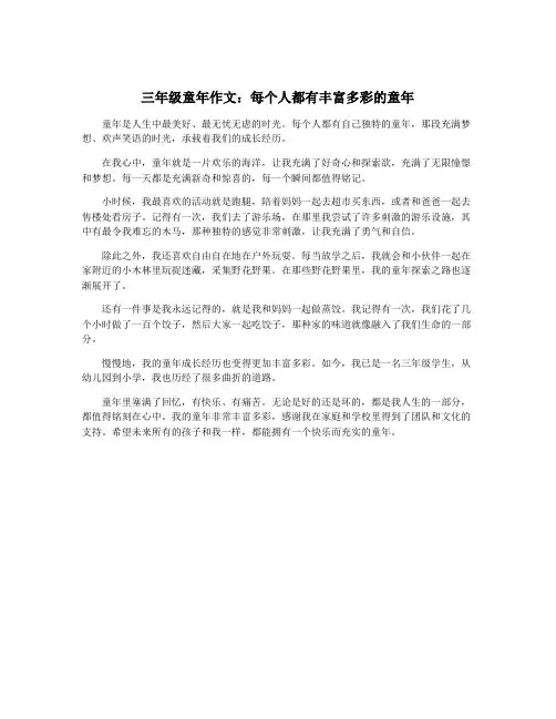 三年级童年作文：每个人都有丰富多彩的童年