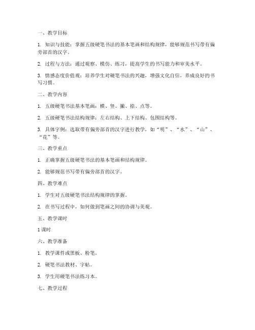 硬笔书法五级教案范文模板