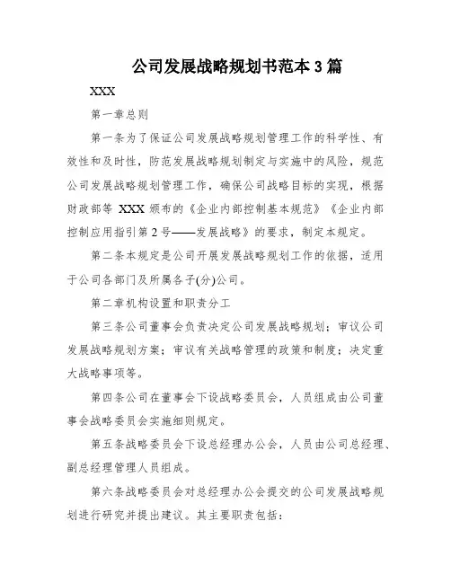 公司发展战略规划书范本3篇