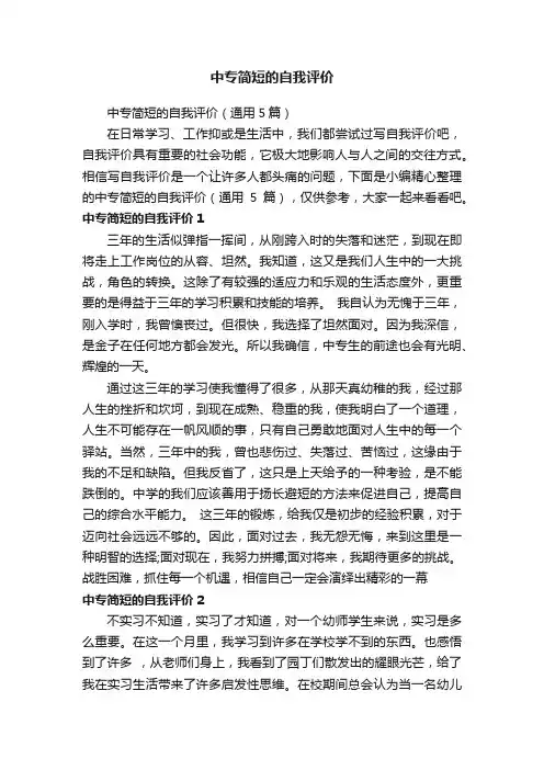 中专简短的自我评价（通用5篇）