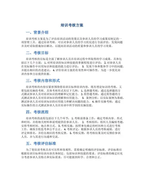 培训考核方案