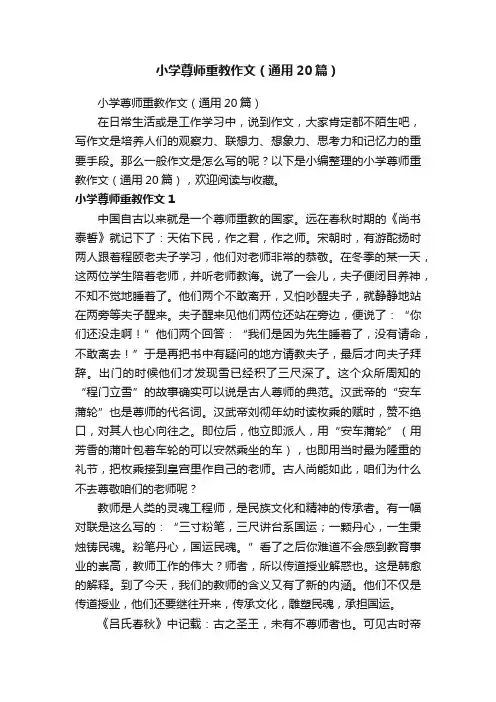 小学尊师重教作文（通用20篇）