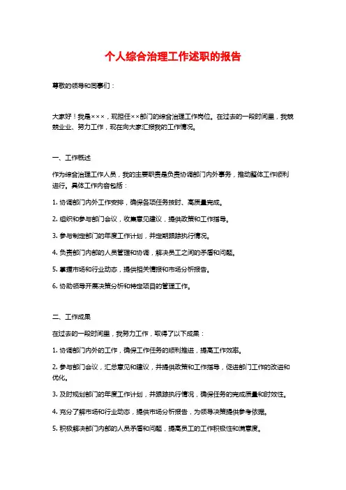 个人综合治理工作述职的报告
