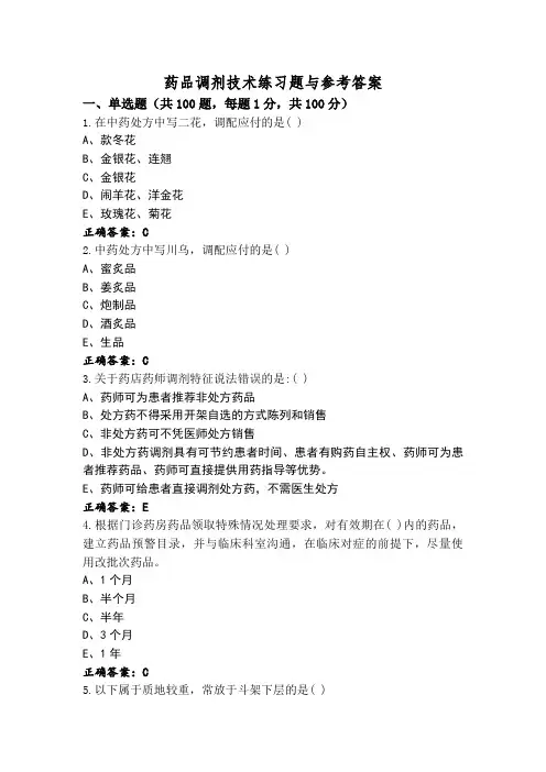药品调剂技术练习题与参考答案