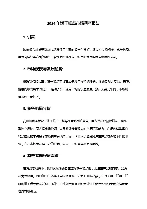 2024年饼干糕点市场调查报告