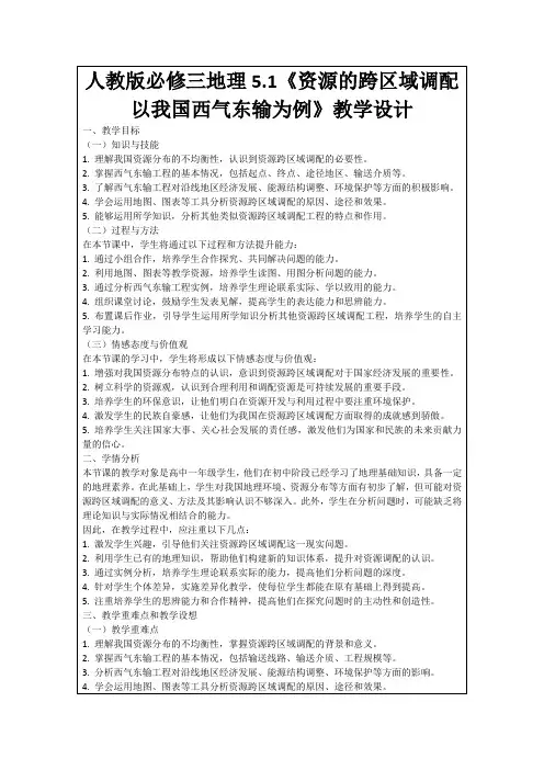 人教版必修三地理5.1《资源的跨区域调配以我国西气东输为例》教学设计