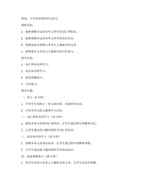 大学英语第四单元读写教案