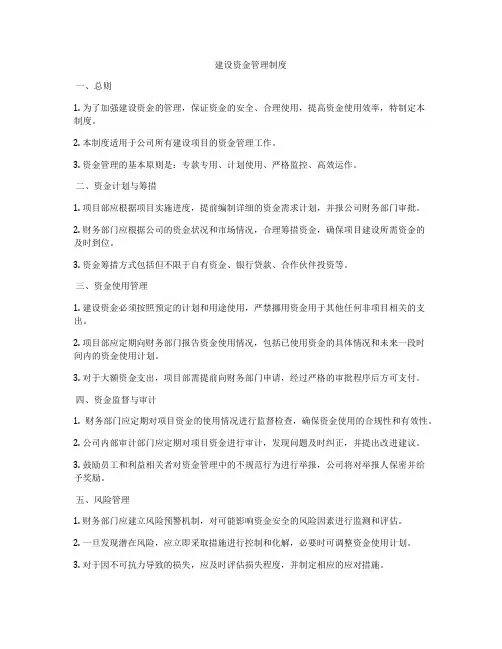 建设资金管理制度