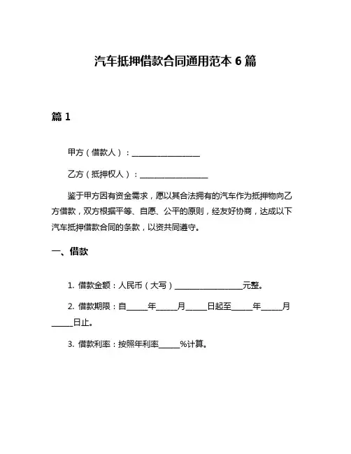 汽车抵押借款合同通用范本6篇