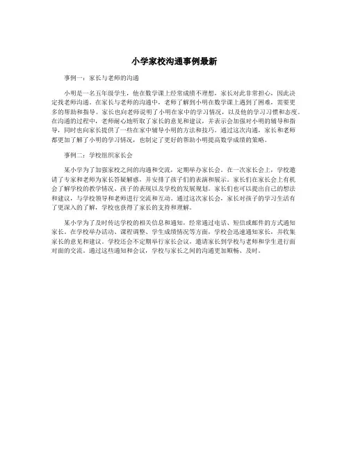 小学家校沟通事例最新