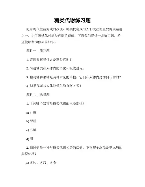糖类代谢练习题