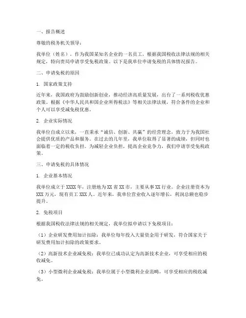 享受免税申请报告