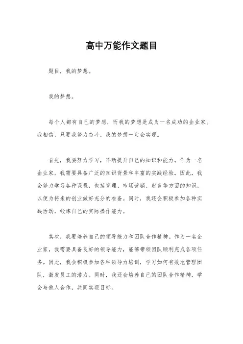 高中万能作文题目