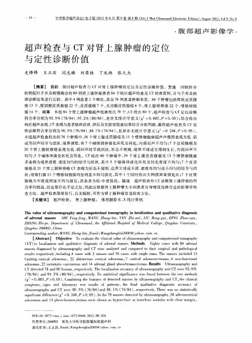 超声检查与CT对肾上腺肿瘤的定位与定性诊断价值