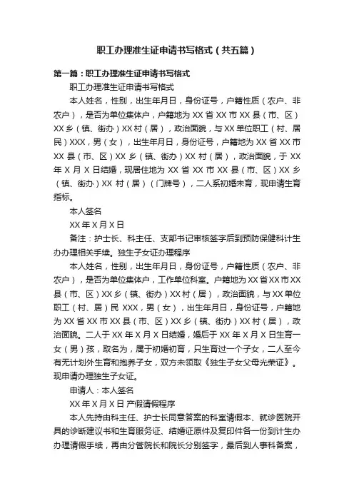 职工办理准生证申请书写格式（共五篇）