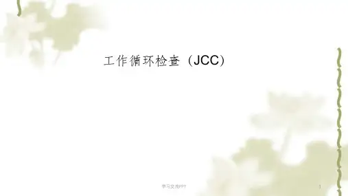 JCC工作循环检查课件