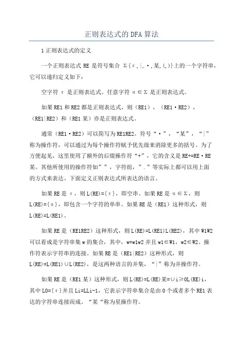 正则表达式的DFA算法