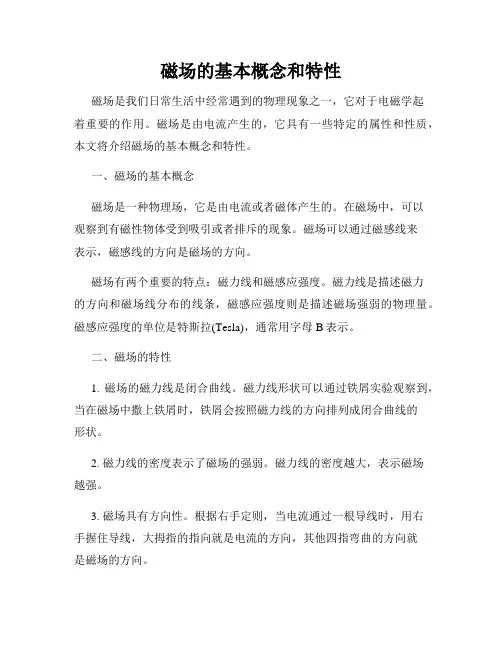 磁场的基本概念和特性