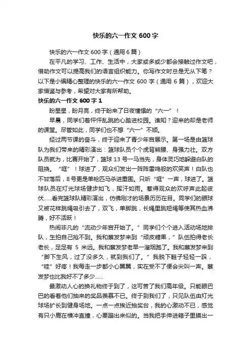 快乐的六一作文600字（通用6篇）
