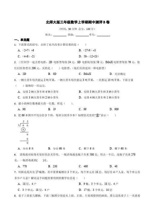 北师大版三年级数学上册期中试卷(含答案)