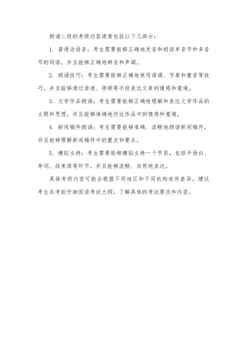 朗诵二级考级内容
