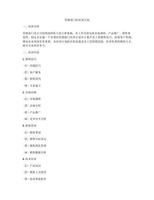 营销部门的培训计划