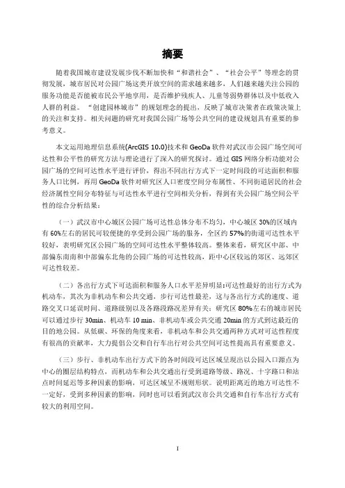 城市公园广场空间布局的可达性与公平性研究