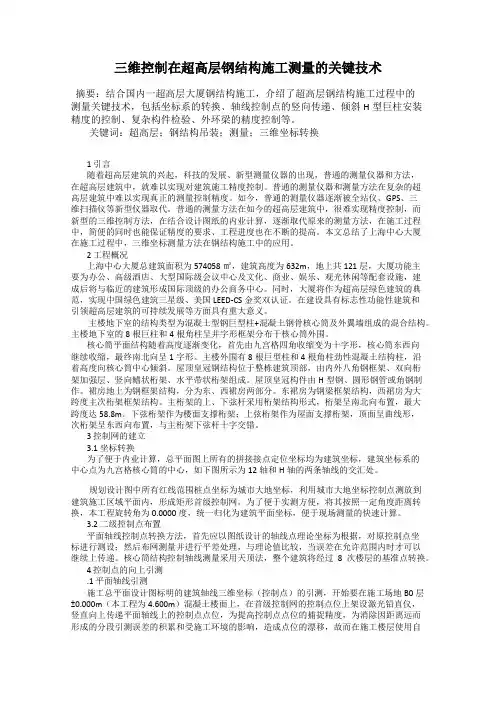 三维控制在超高层钢结构施工测量的关键技术