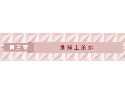 2019届高三地理一轮复习精品资料：第10讲 自然界的水循环和水资源的合理利用 课件(人教版)(105张PPT)