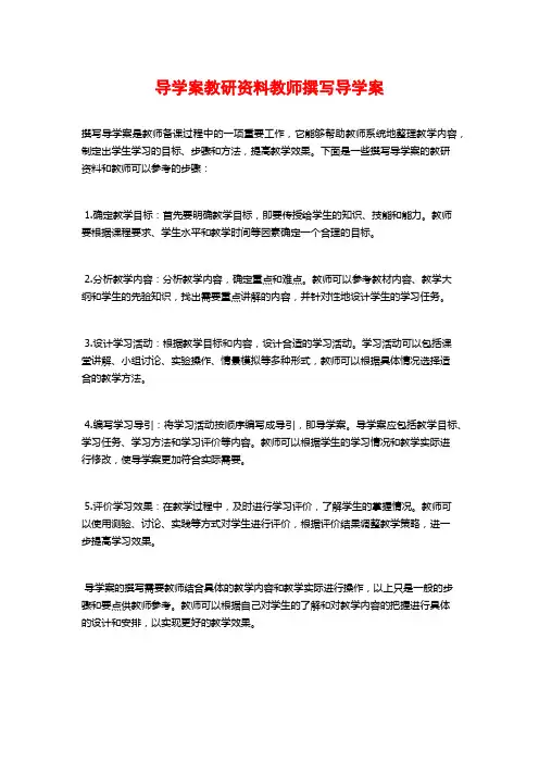 导学案教研资料教师撰写导学案
