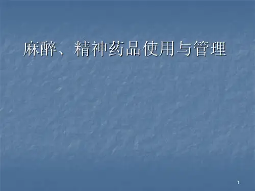 麻醉药品管理培训ppt课件