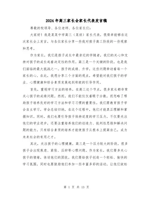 2024年高三家长会家长代表发言稿(6篇)