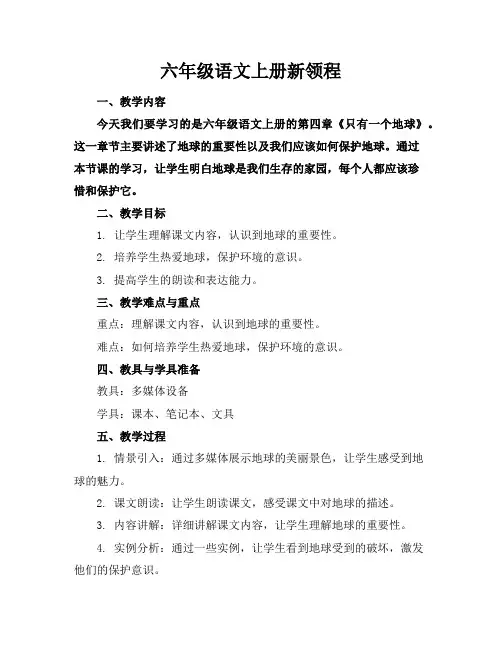 六年级语文上册新领程