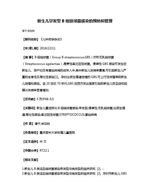 新生儿早发型B组链球菌感染的预防和管理
