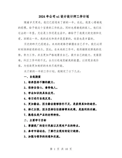 2024年公司ui设计设计师工作计划（6篇）