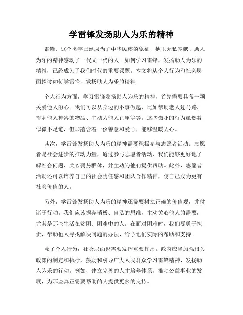 学雷锋发扬助人为乐的精神