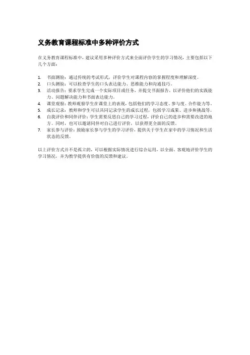 义务教育课程标准中多种评价方式