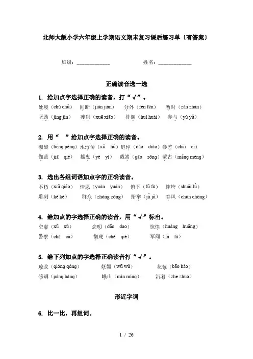 北师大版小学六年级上学期语文期末复习课后练习单〔有答案〕