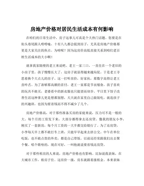 房地产价格对居民生活成本有何影响